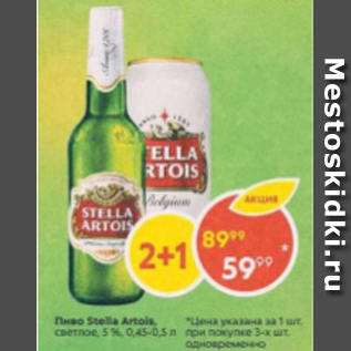 Акция - Пиво Stella Artois