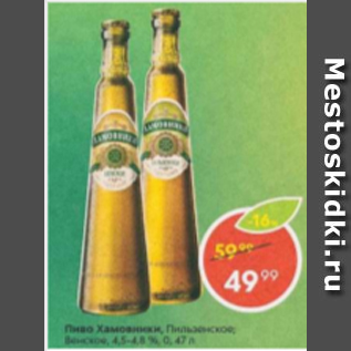 Акция - Пиво Хамовники 4,5-4,8%