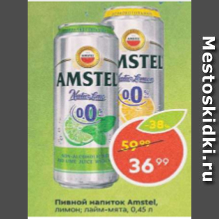 Акция - Пивной напиток Amstel