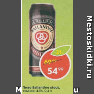 Акция - Пиво Ballantine Stout 4,1%