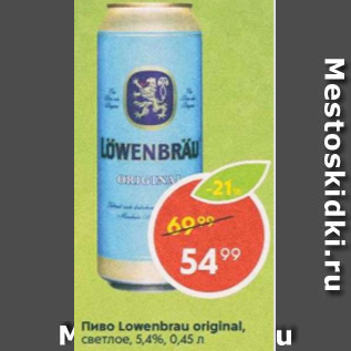 Акция - Пиво Lowenbrau Original 5,4%