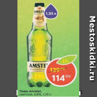 Акция - Пиво Amstel 4,8%