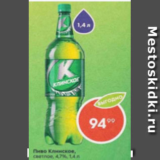 Акция - Пиво Клинское 4,7%