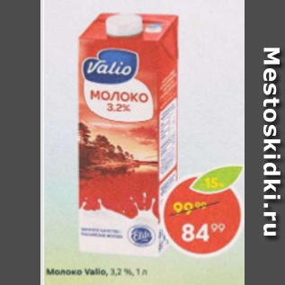 Акция - Молоко Valio 3.2%