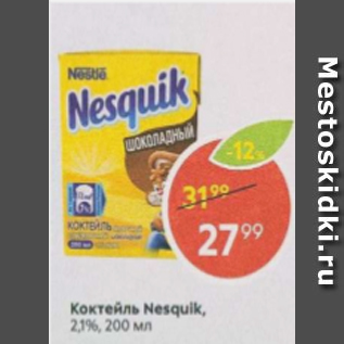 Акция - Коктейль Nesquik 2.1%