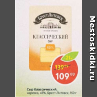 Акция - Сыр Классический 45% Брест Литовск