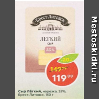 Акция - Сыр Лёгкий, Брест Литовск 35%