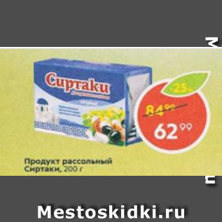 Акция - Продукт рассольный Сиртаки