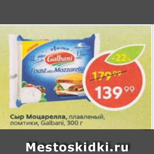 Акция - Сыр Моцарелла Galbani