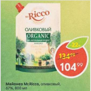 Акция - Майонез Mr.Ricco, оливковый 67%