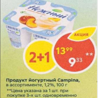 Акция - Продукт йогуртный Campina 1,2%