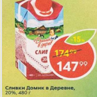 Акция - Сливки Домик в деревне 20%