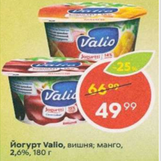 Акция - Йогурт Valio 2,6%