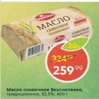 Акция - Масло сливочное Вкуснотеево 82,5%