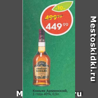 Акция - Коньяк Армянский 3 года 40%