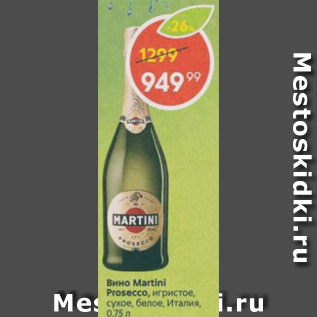 Акция - Вино Martini Prosecco