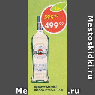 Акция - Вермут Martini Bianco