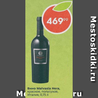 Акция - Вино Malvasia Nera