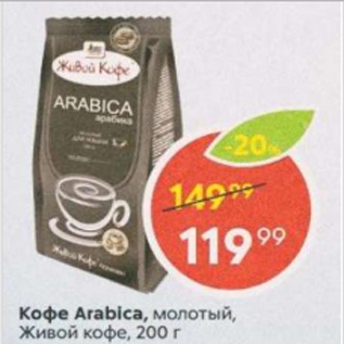 Акция - Кофе Arabica