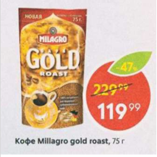 Акция - Кофе Millagro gold Roast