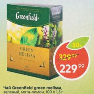 Акция - Чай Greenfield green Melissa 100х1,5г