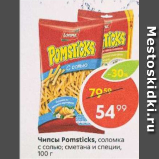 Акция - Чипсы Pomsticks