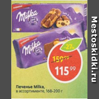 Акция - Печенье Milka