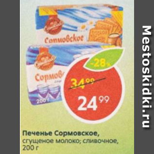 Акция - Печенье Сормовское