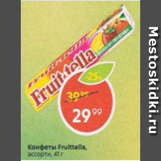 Акция - Конфеты Fruittella