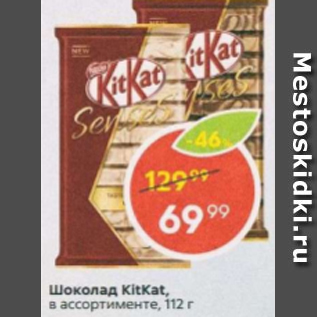 Акция - Шоколад KitKat