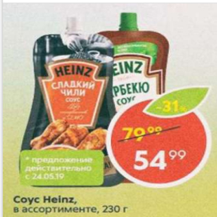 Акция - Соус Heinz