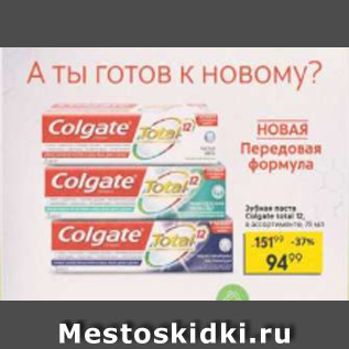 Акция - Зубная паста Colgate