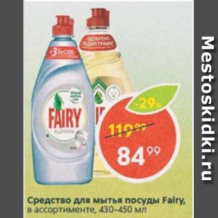 Акция - Средство для мытья посуды Fairy