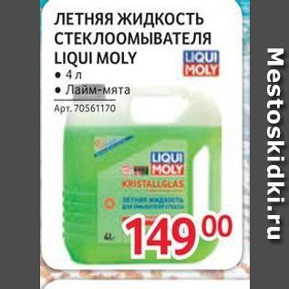 Акция - ЛЕТНЯЯ ЖИДКОСТЬ СТЕКЛООМЫВАТЕЛЯ LIQUI MOLY