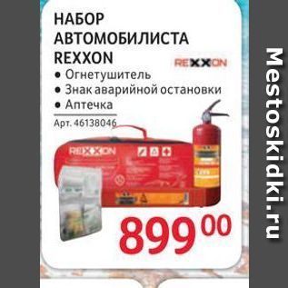 Акция - НАБОР АВТОМОБИЛИСТА REXXON