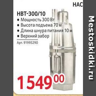 Акция - НАС HBT-30010 мощность 300 Вт