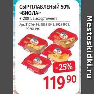 Акция - СЫР ПЛАВЛЕНЫЙ 50% «Виола»