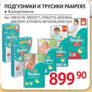 Акция - ПОДГУЗНИКИ И ТРУСИКИ PAMPERS