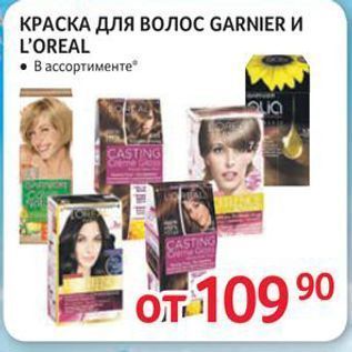 Акция - КРАСКА ДЛЯ ВОЛОС GARNIER И L