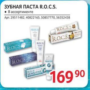 Акция - ЗУБНАЯ ПАСТА R.0.CS.