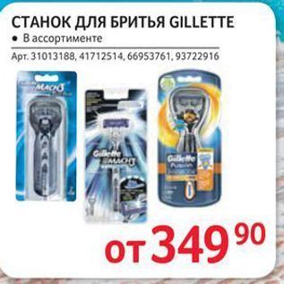 Акция - СТАНОК ДЛЯ БРИТЬЯ GILLETTE