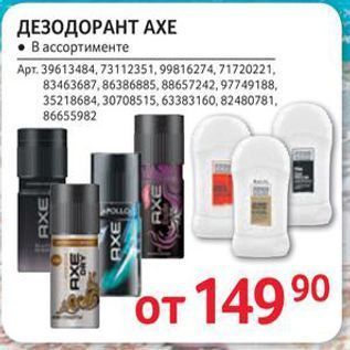 Акция - ДЕЗОДОРАНТ AXE