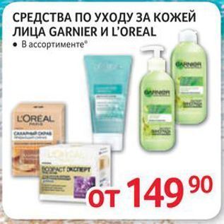 Акция - СРЕДСТВА ПО УХОДУ ЗА КОЖЕЙ ЛИЦА GARNIER И L