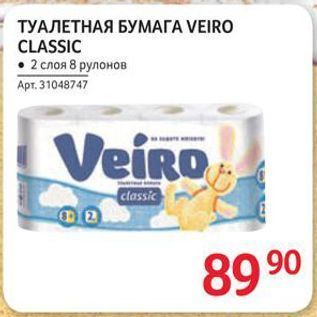 Акция - ТУАЛЕТНАЯ БУМАГА VEIRO CLASSIC