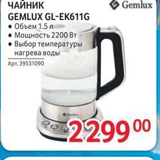 Акция - ЧАЙНИК Gemlux GEMLUX GL-EK611G