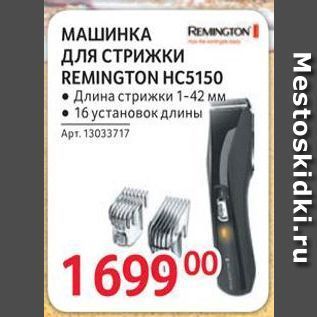 Акция - МАШИНКА RENINGIONI ДЛЯ СТРИЖКИ REMINGTON