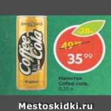 Магазин:Пятёрочка,Скидка:Напиток Coffee Cola