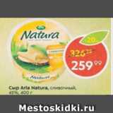 Магазин:Пятёрочка,Скидка:Сыр Arla Natura 45%