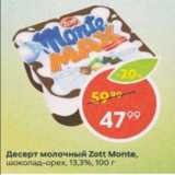 Пятёрочка Акции - Десерт молочный Zott Monte, 13,3%