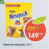 Пятёрочка Акции - Напиток Nesquik